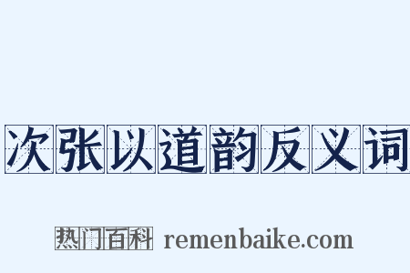 次张以道韵反义词是什么意思的图片